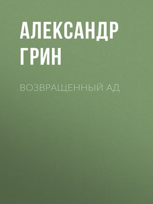 cover image of Возвращенный ад